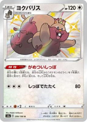 Rongrigou 299/190 — Shiny Star V — Carte Pokémon Japonaise