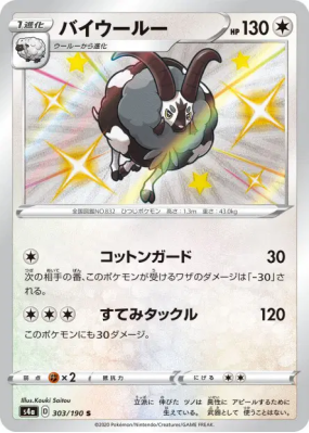 Moumouflon 303/190 — Shiny Star V — Carte Pokémon Japonaise