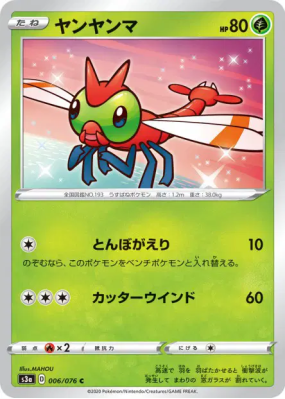 Yanma 006/076 — Legendary Heartbeat — Carte Pokémon Japonaise