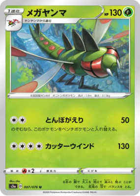 Yanmega 007/076 — Legendary Heartbeat — Carte Pokémon Japonaise