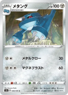 Metang 048/076 — Legendary Heartbeat — Carte Pokémon Japonaise