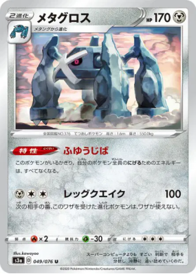 Metalosse 049/076 — Legendary Heartbeat — Carte Pokémon Japonaise