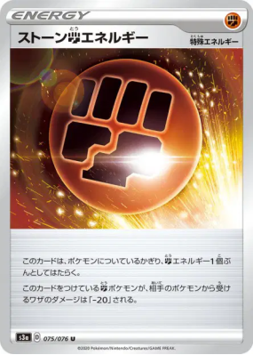 Énergie Combat Pierre 075/076 — Legendary Heartbeat — Carte Pokémon Ja
