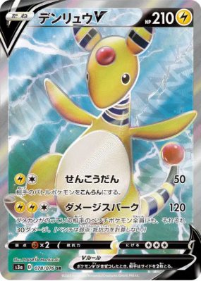 Pharamp-V  078/076 — Legendary Heartbeat — Carte Pokémon Japonaise