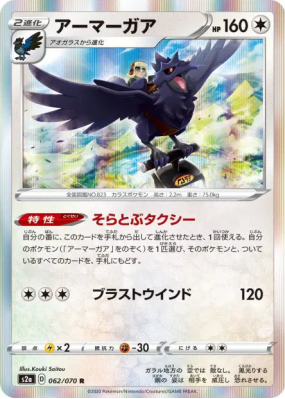 Corvaillus 062/070 — Explosive Walker — Carte Pokémon Japonaise