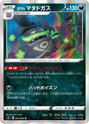 Smogogo de Galar 064/096 — Rebellion Crash — Carte Pokémon Japonaise