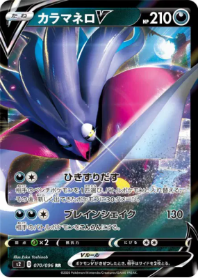 Sepiatroce-V 070/096 — Rebellion Crash — Carte Pokémon Japonaise