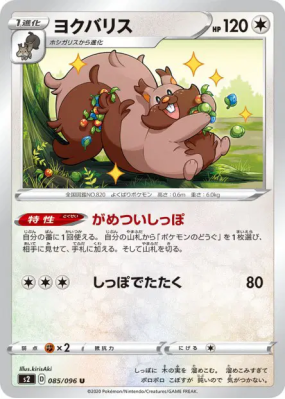 Rongrigou 085/096 — Rebellion Crash — Carte Pokémon Japonaise