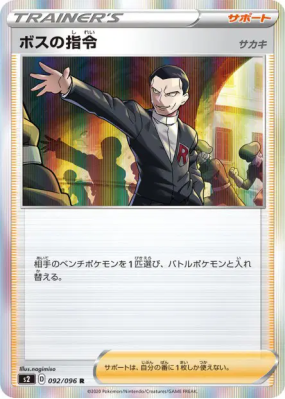 Ordres du Boss Giovanni 092/096 — Rebellion Crash — Carte Pokémon Japo