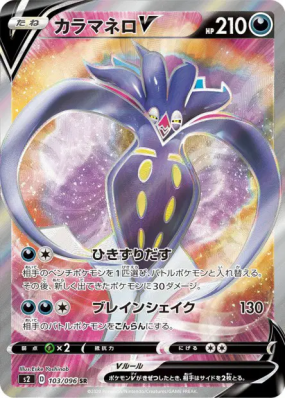 Sepiatroce-V 103/096 — Rebellion Crash — Carte Pokémon Japonaise