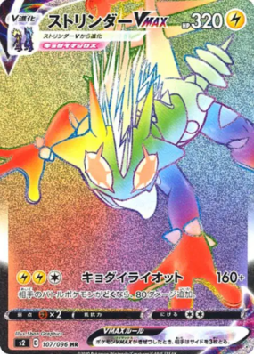 Salarsen-VMAX 107/096 — Rebellion Crash — Carte Pokémon Japonaise