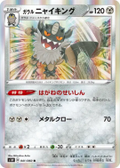 Berserkatt de Galar 041/060 — Sword — Carte Pokémon Japonaise