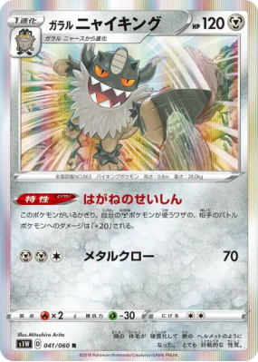 Berserkatt de Galar 041/060 — Sword — Carte Pokémon Japonaise