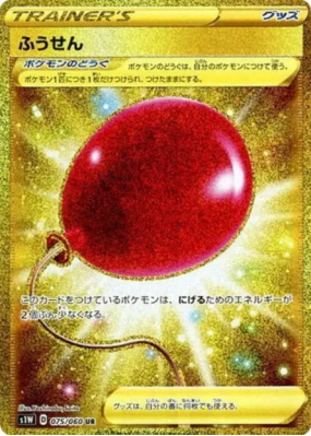 Ballon 075/060 — Sword — Carte Pokémon Japonaise