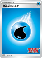 Énergie Eau 011/S-P — S-P Promotional — Carte Pokémon Japonaise