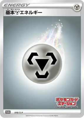 Énergie Métal 016/S-P — S-P Promotional — Carte Pokémon Japonaise