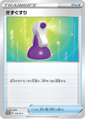 Potion 017/S-P — S-P Promotional — Carte Pokémon Japonaise
