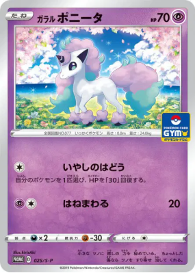 Ponyta de Galar 025/S-P — S-P Promotional — Carte Pokémon Japonaise
