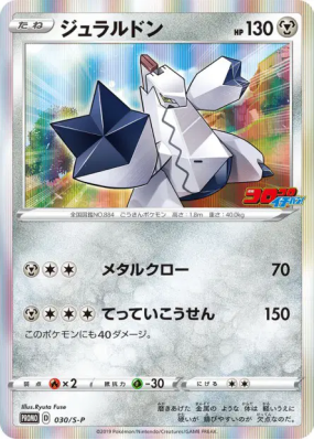 Duralugon 030/S-P — S-P Promotional — Carte Pokémon Japonaise