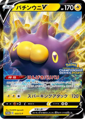 Wattapik-V 033/S-P — S-P Promotional — Carte Pokémon Japonaise