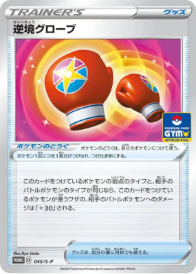 Gants d'Épreuve 045/S-P — S-P Promotional — Carte Pokémon Japonaise