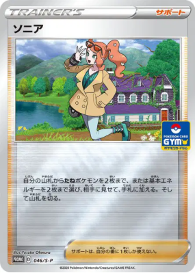 Sonya 046/S-P — S-P Promotional — Carte Pokémon Japonaise