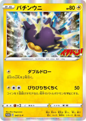 Wattapik 047/S-P — S-P Promotional — Carte Pokémon Japonaise