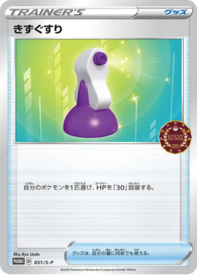 Potion 051/S-P — S-P Promotional — Carte Pokémon Japonaise