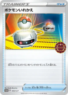 Échange 053/S-P — S-P Promotional — Carte Pokémon Japonaise