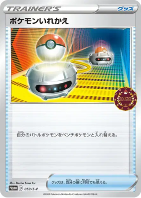 Échange 053/S-P — S-P Promotional — Carte Pokémon Japonaise