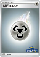 Énergie Métal 067/S-P — S-P Promotional — Carte Pokémon Japonaise