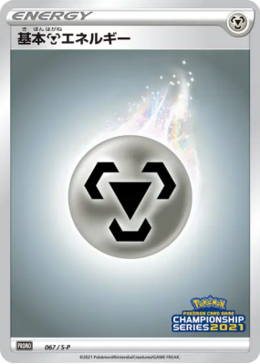 Énergie Métal 067/S-P — S-P Promotional — Carte Pokémon Japonaise
