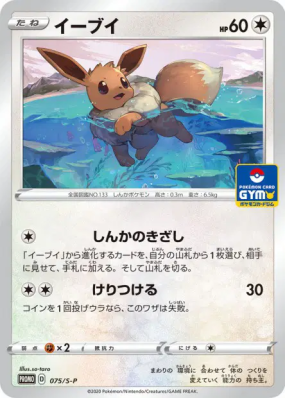 Evoli 075/S-P — S-P Promotional — Carte Pokémon Japonaise