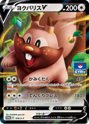 Rongrigou-V 076/S-P — S-P Promotional — Carte Pokémon Japonaise