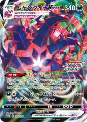 Éthernatos-VMAX 080/S-P — S-P Promotional — Carte Pokémon Japonaise