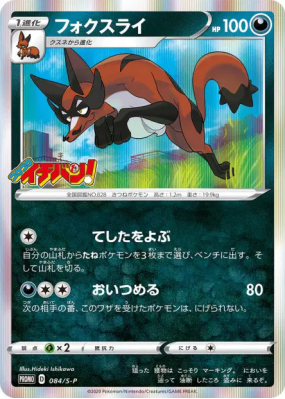 Roublenard 084/S-P — S-P Promotional — Carte Pokémon Japonaise