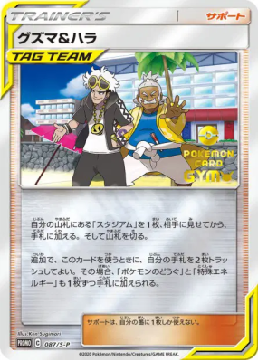Guzma et Pectorius 087/S-P — S-P Promotional — Carte Pokémon Japonaise