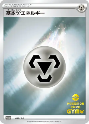 Énergie Métal 097/S-P — S-P Promotional — Carte Pokémon Japonaise