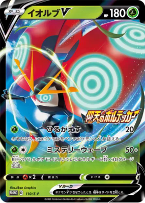 Astronelle-V 110/S-P — S-P Promotional — Carte Pokémon Japonaise