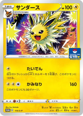 Voltali 114/S-P — S-P Promotional — Carte Pokémon Japonaise