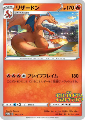 Dracaufeu 143/S-P — S-P Promotional — Carte Pokémon Japonaise