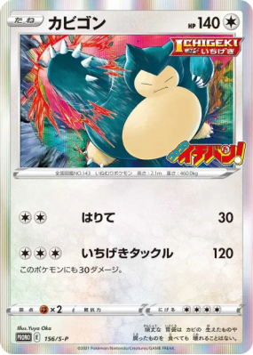 Ronflex 156/S-P — S-P Promotional — Carte Pokémon Japonaise