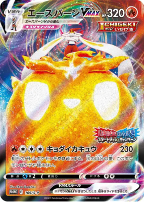 Pyrobut-VMAX 169/S-P — S-P Promotional — Carte Pokémon Japonaise