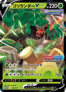 Gorythmic-V 170/S-P — S-P Promotional — Carte Pokémon Japonaise