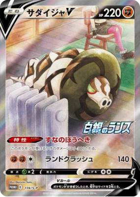 Dunaconda-V 174/S-P — S-P Promotional — Carte Pokémon Japonaise