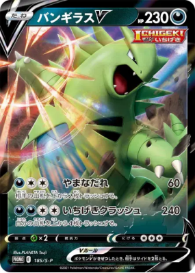 Tyranocif-V 185/S-P — S-P Promotional — Carte Pokémon Japonaise
