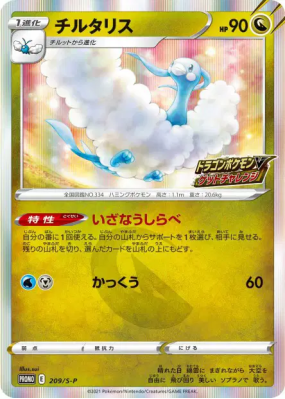 Altaria 209/S-P — S-P Promotional — Carte Pokémon Japonaise