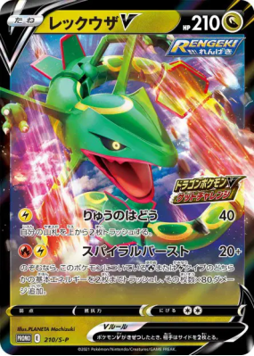 Rayquaza-V 210/S-P — S-P Promotional — Carte Pokémon Japonaise