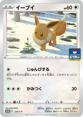 Evoli 220/S-P — S-P Promotional — Carte Pokémon Japonaise