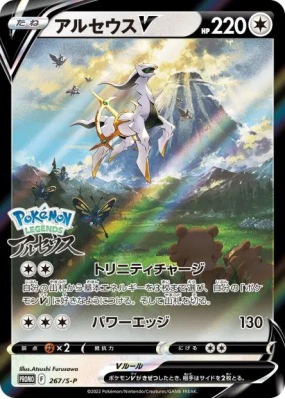 Arceus-V 267/S-P — S-P Promotional — Carte Pokémon Japonaise